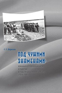 Под чужими знаменами: военный коллаборационизм в Карелии  в годы Второй мировой войны  (1939–1945)
