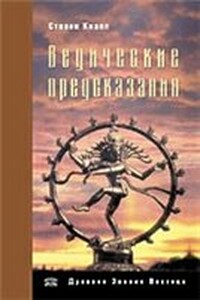 Ведические предсказания. Новый взгляд в будущее