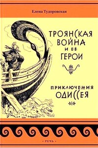 Приключения Одиссея. Троянская война и ее герои