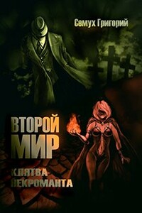 Второй мир. Клятва некроманта