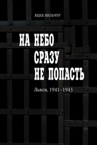 На небо сразу не попасть