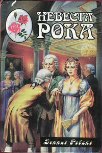 Невеста рока. Книга 1