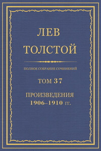 ПСС. Том 37. Произведения, 1906-1910 гг.