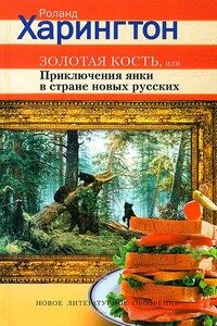 Золотая кость, или Приключения янки в стране новых русских