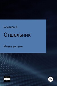 Жизнь во тьме