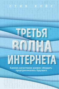 Третья волна интернета. Какими качествами должен обладать предприниматель будущего