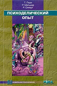 Психоделический опыт. Руководство на основе "Тибетской книги мертвых"