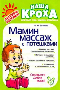 Мамин массаж с потешками