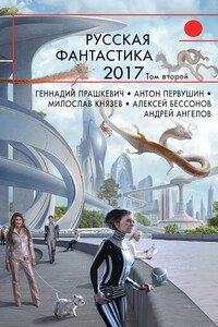 Русская фантастика 2017. Том 2