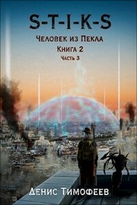 S-T-I-K-S. Человек из Пекла. Книга 2. Часть 3.