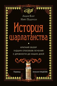 История шарлатанства