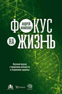 Фокус на жизнь: Научный подход к продлению молодости и сохранению здоровья