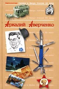 Аркадий Аверченко