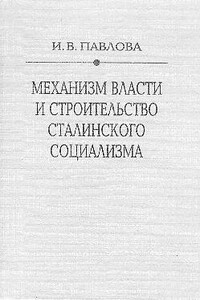 Механизм сталинской власти: становление и функционирование, 1917-1941
