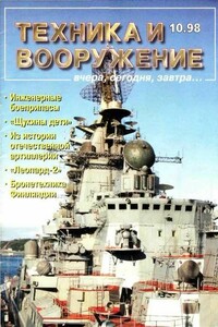 Техника и вооружение 1998 10