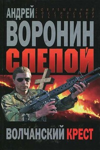 Слепой. Волчанский крест