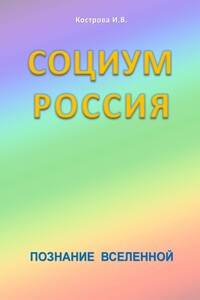 Социум Россия