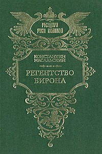 Стрельцы. Регентство Бирона