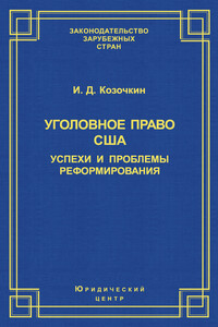 Уголовное право США: успехи и проблемы реформирования