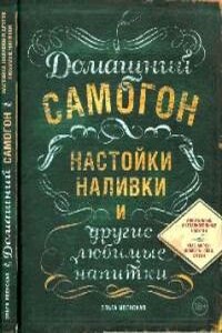 Домашний самогон, настойки, наливки и другие любимые напитки