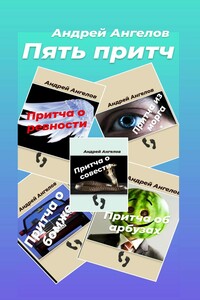 Пять притч