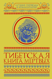 Тибетская книга мёртвых (сборник)