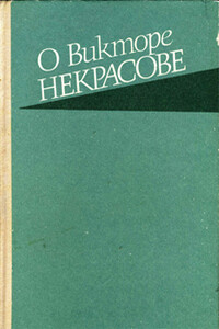 О Викторе Некрасове