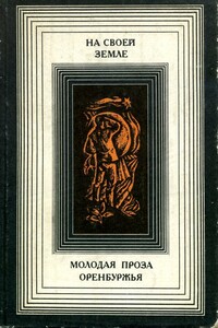 На своей земле: Молодая проза Оренбуржья