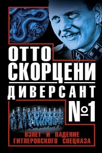 Отто Скорцени - диверсант №1. Взлет и падение гитлеровского спецназа