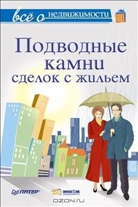 Всё о недвижимости. Подводные камни сделок с жильем