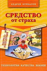 Средство от страха