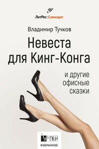 Невеста для Кинг-Конга и другие офисные сказки