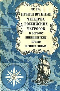 Приключения четырех российских матросов, к острову Шпицбергену бурею принесенных