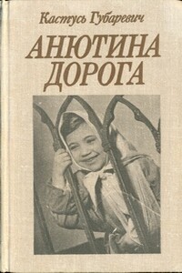 Анютина дорога