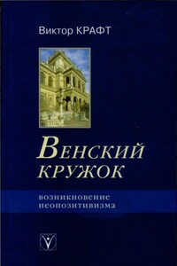 Венский кружок. Возникновение неопозитивизма