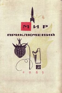 Мир приключений, 1965