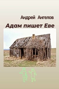 Адам пишет Еве