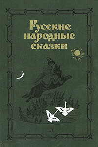 Русские народные сказки. Антология