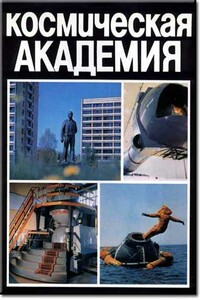 Космическая академия