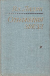 Отражения звезд