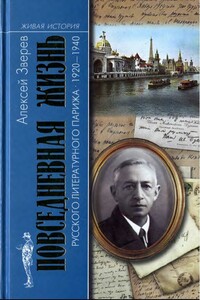 Повседневная жизнь русского литературного Парижа, 1920–1940