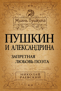 Пушкин и Александрина