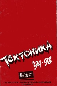 «Тектоника». '94-98. The Best