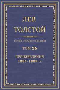 ПСС. Том 26. Произведения, 1885-1889 гг.