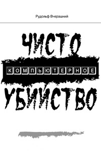 Чисто компьютерное убийство