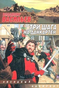 Три шага на Данкартен (1,2,3)