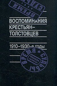 Воспоминания крестьян-толстовцев, 1910-1930-е годы