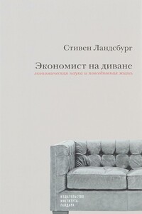 Экономист на диване: экономическая наука и повседневная жизнь