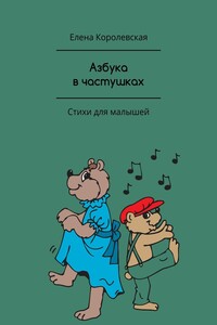 Азбука в частушках