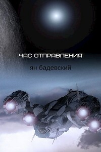 Час отправления. Сборник рассказов